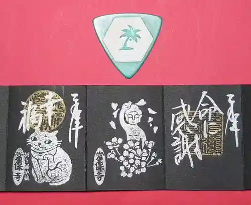 常保寺の御朱印