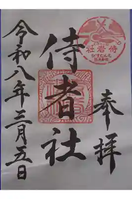 侍者社(住吉大社 末社)の御朱印