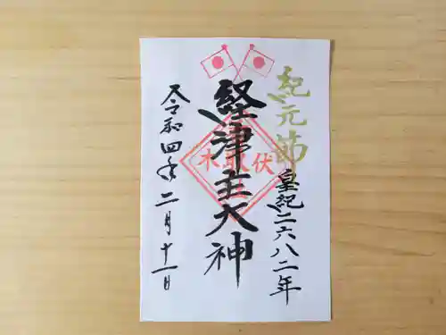 伏木香取神社の御朱印