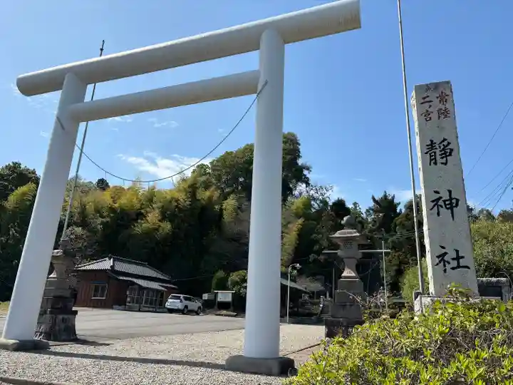 常陸二ノ宮 静神社(茨城県)