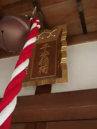 子安稲荷神社(東京都)