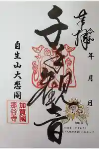 那谷寺の御朱印