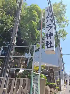 サムハラ神社(大阪府)