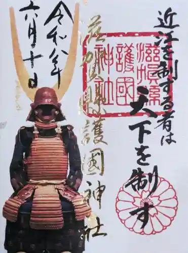 滋賀県護国神社の御朱印