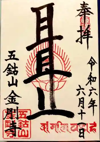 金剛寺の御朱印 2024年06月