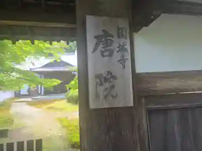 唐院(滋賀県)