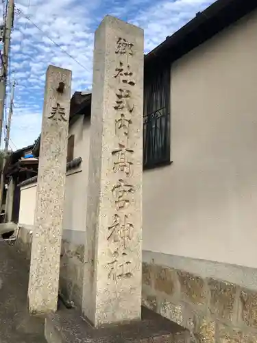 髙宮神社のその他建物