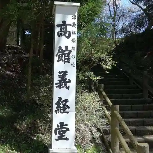 高館義経堂のその他建物