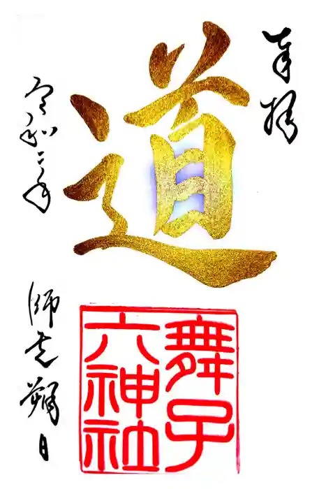 舞子六神社／まいこむの宮の御朱印