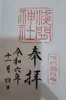 稲毛浅間神社の御朱印
