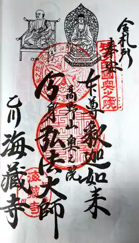 海蔵寺(愛知県)