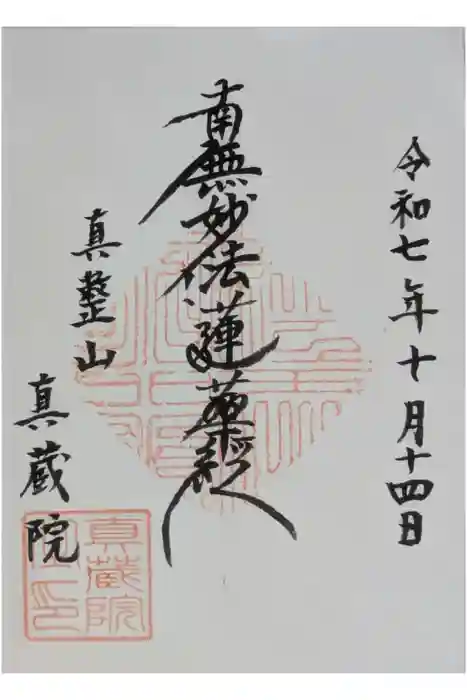 眞蔵院の御朱印