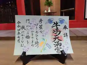牛嶋天満宮の御朱印(2022年06月25日(土) 12時18分29秒投稿)