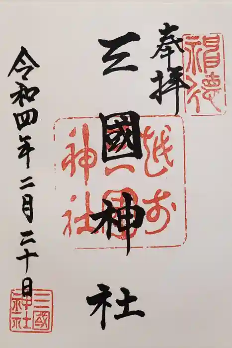 三国神社の御朱印