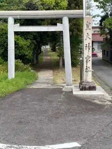 皇大神宮社(岐阜県)