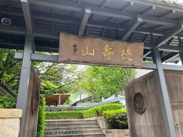清浄寺(矢場地蔵)の山門・神門