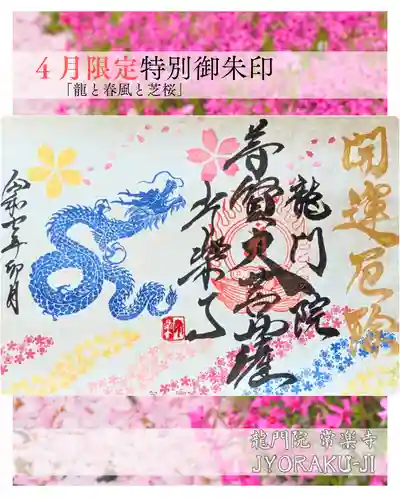 【公式】龍門院常楽寺（秩父札所十一番）の御朱印