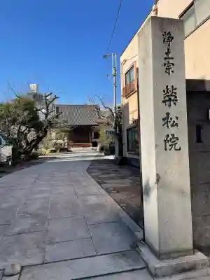 栄松院(東京都)