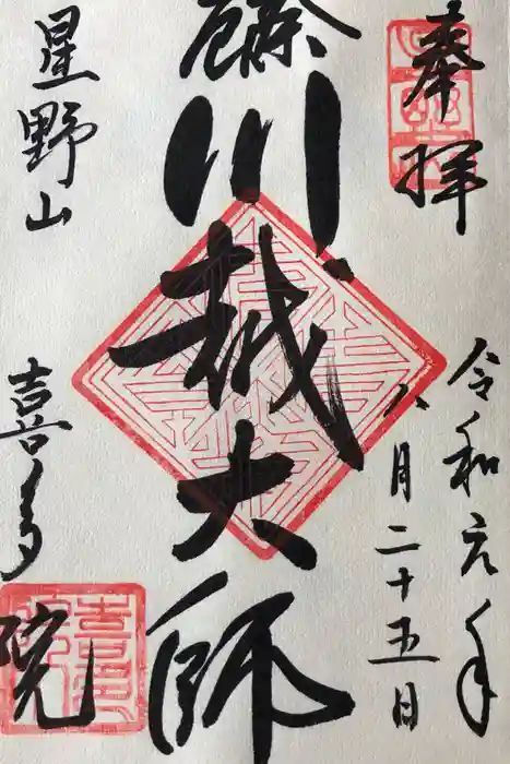 喜多院の御朱印