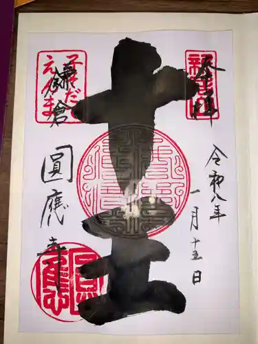 円応寺(神奈川県)