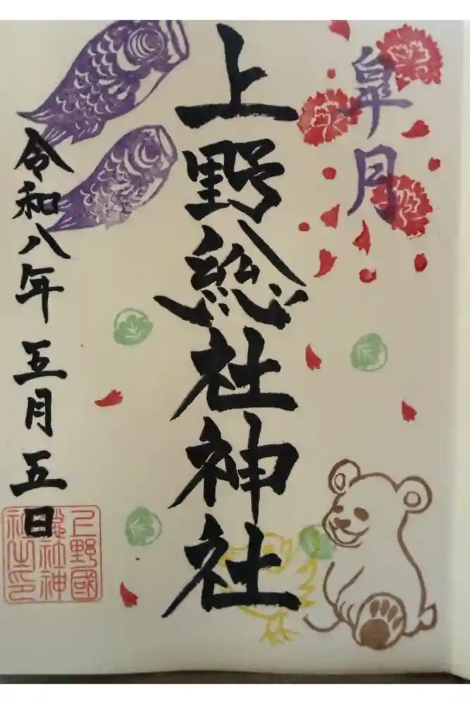 上野総社神社の御朱印