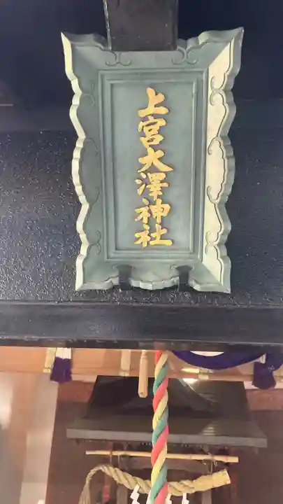 上宮大澤神社(東京都)