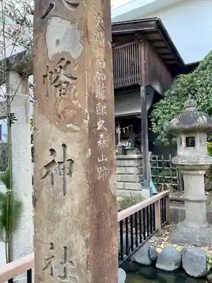 八幡神社(大洲藩加藤家上屋敷跡)(東京都)