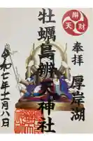 牡蠣島辨天神社の御朱印