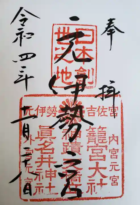 丹後一ノ宮 元伊勢 籠神社の御朱印