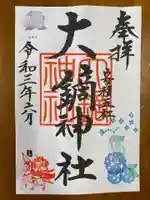 大鏑神社の御朱印