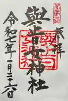 與止日女神社の御朱印
