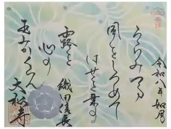 大松禅寺の御朱印 2026年02月