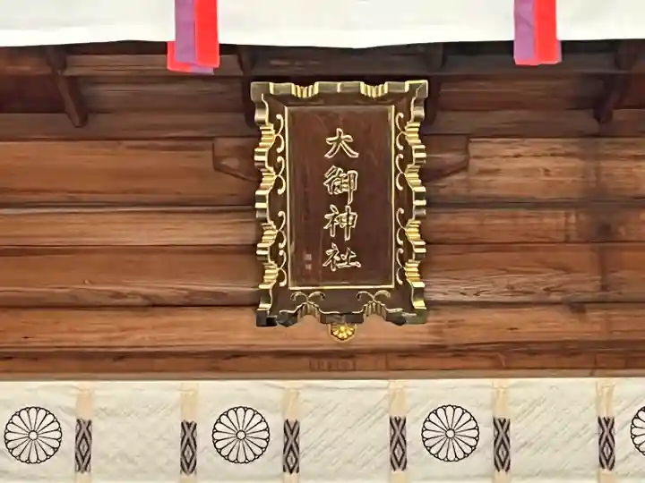 大御神社のその他建物