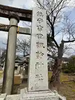 諏訪神社(新潟県)