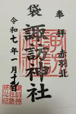諏訪神社の御朱印