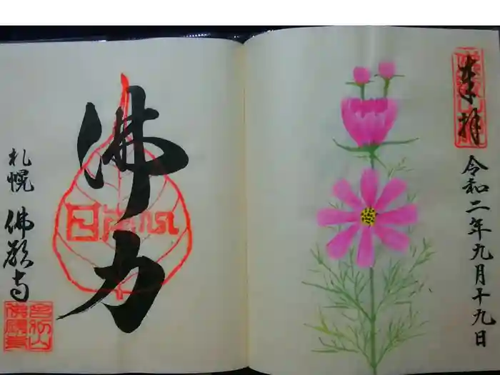 佛願寺の御朱印