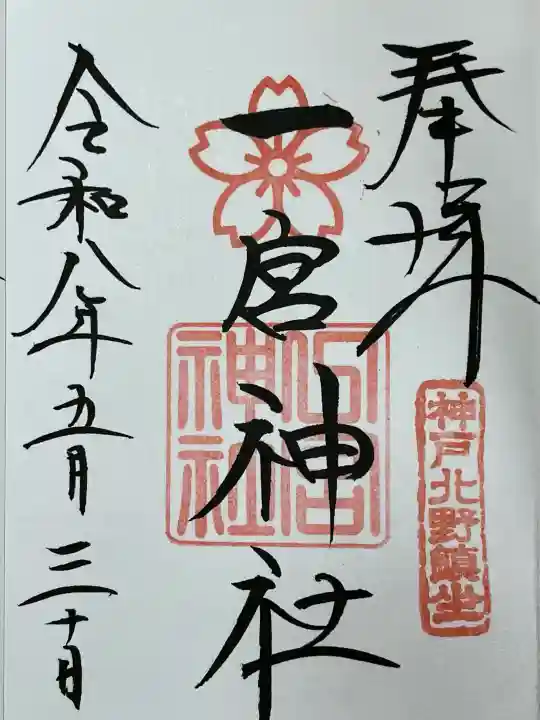 一宮神社の御朱印