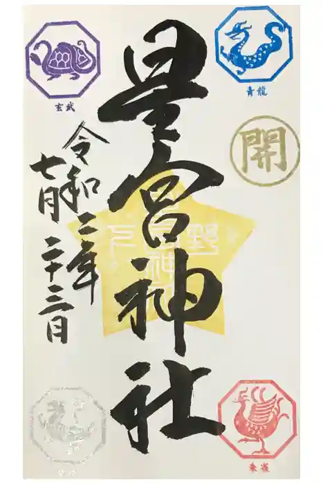 下野 星宮神社の御朱印