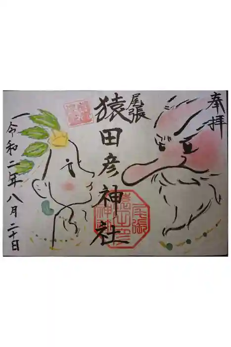 尾張猿田彦神社の御朱印