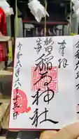 穏田神社の御朱印