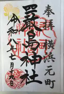 元町厳島神社の御朱印