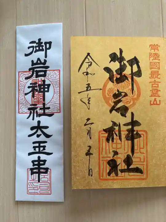 御岩神社の御朱印