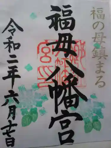 福母八幡宮の御朱印
