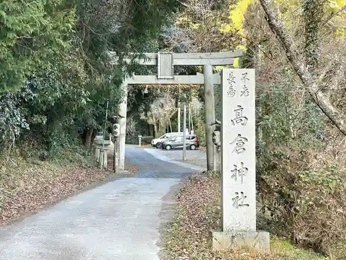 高倉神社の鳥居