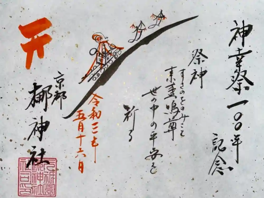元祇園梛神社・隼神社の御朱印