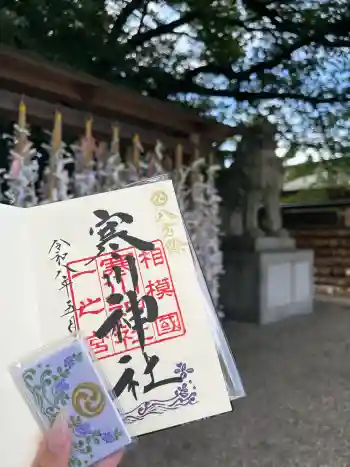 寒川神社の御朱印 2026年05月