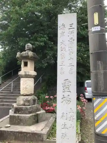 利生院の御朱印 2025年05月