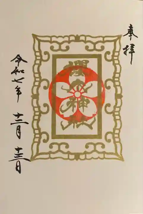 櫻木神社(千葉県)