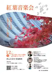 普元寺(愛知県) 2023年12月03日(日)〜(2023年11月06日(月) 11時25分32秒投稿)