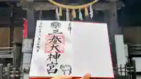 三春大神宮の御朱印